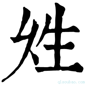 康熙字典𤯖