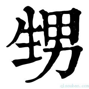 康熙字典甥