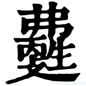 康熙字典𤯽