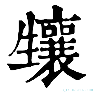 康熙字典𤰂