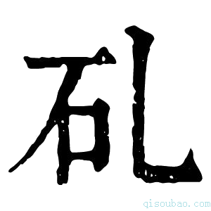 康熙字典𥐕