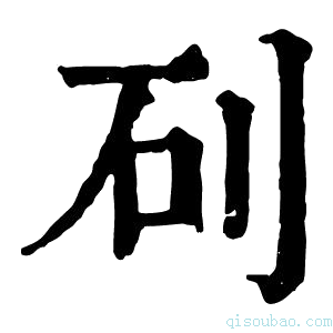 康熙字典矵