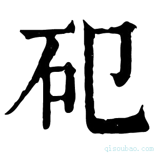 康熙字典𥐗