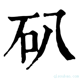 康熙字典𥐙