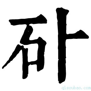 康熙字典𥐚