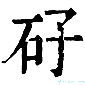 康熙字典矷