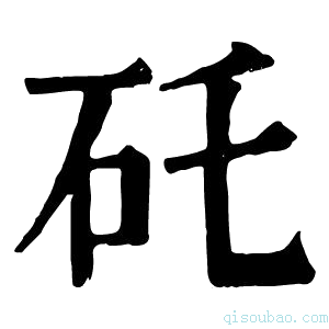 康熙字典矺