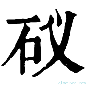 康熙字典䂘