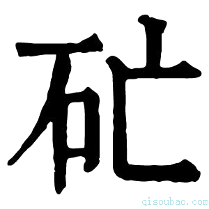 康熙字典𥐞