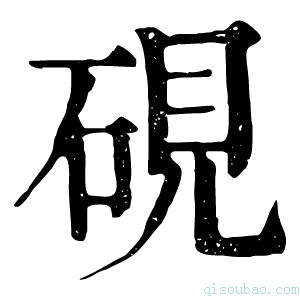 康熙字典砚