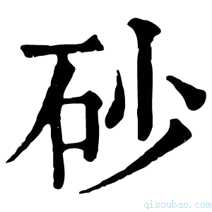 康熙字典砂