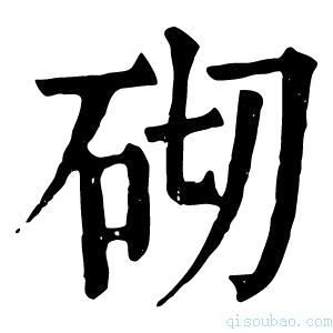 康熙字典砌