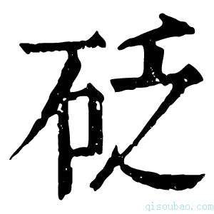 康熙字典砭