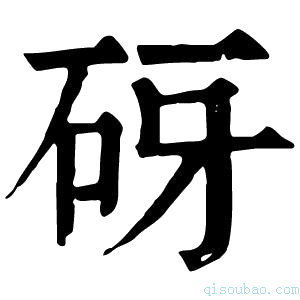 康熙字典砑