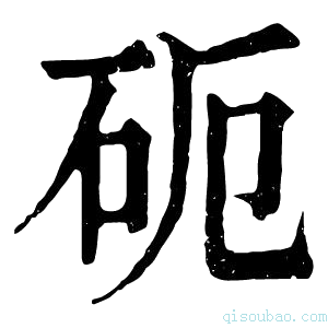 康熙字典砈