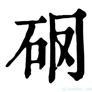 康熙字典𥐼