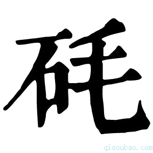 康熙字典𥐽