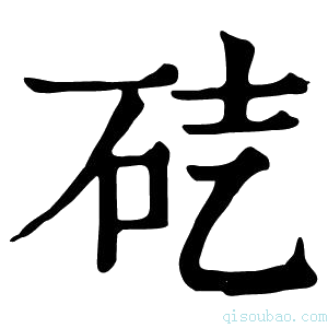 康熙字典𥑄