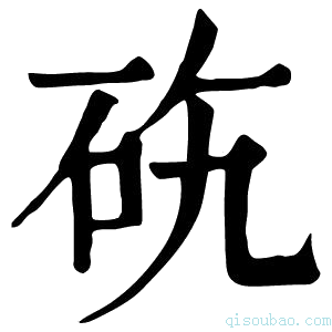 康熙字典𥑅