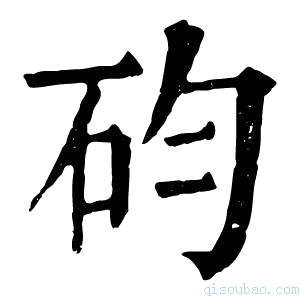 康熙字典𥐩