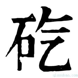 康熙字典𥐬