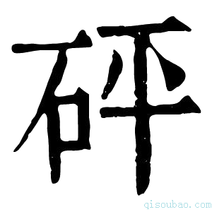 康熙字典砰