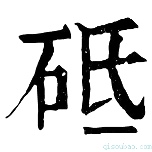 康熙字典砥