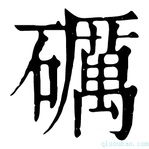 康熙字典砺