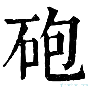 康熙字典砲