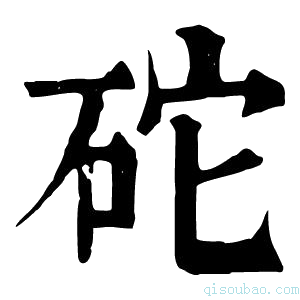 康熙字典砣