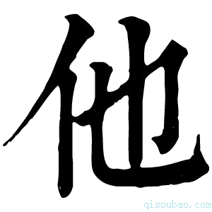 康熙字典他