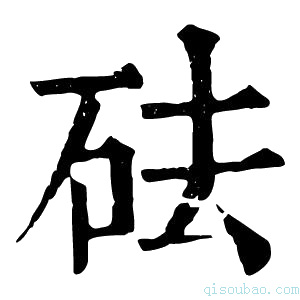 康熙字典砝