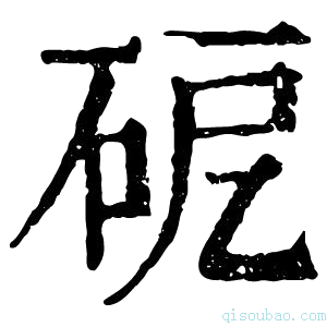 康熙字典砨