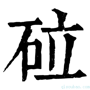 康熙字典砬