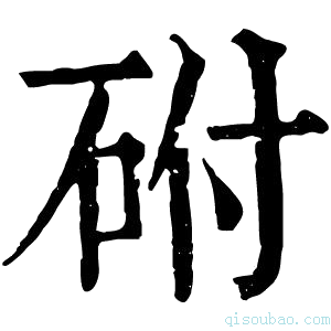 康熙字典䂤