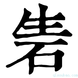 康熙字典𥑦