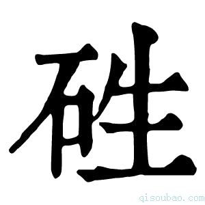 康熙字典𥑥