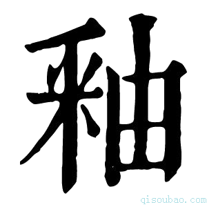 康熙字典𥑤