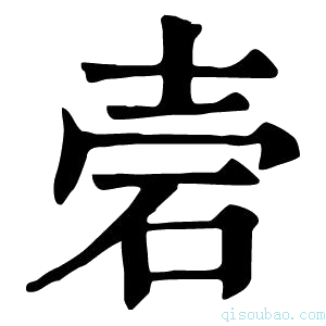 康熙字典𥑟