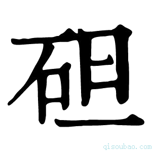 康熙字典𥑲