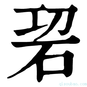 康熙字典𥑱