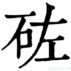 康熙字典𥑰