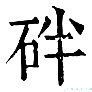 康熙字典𥑍