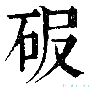 康熙字典𥑊