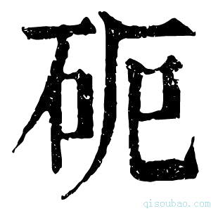 康熙字典𥑉