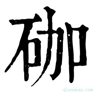 康熙字典𥑆