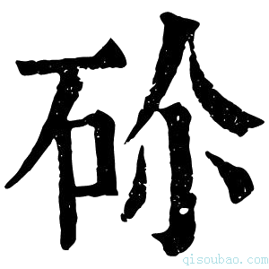 康熙字典𥑒