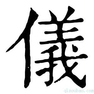 康熙字典仪