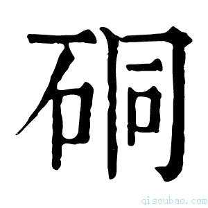 康熙字典硐