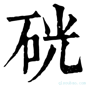 康熙字典硄